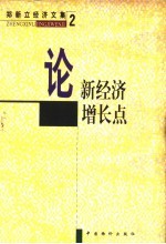 论新经济增长点