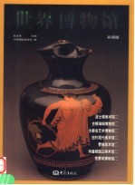 世界博物馆 第8卷 彩图版