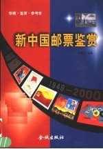 新中国邮票鉴赏 珍藏·评价·鉴赏