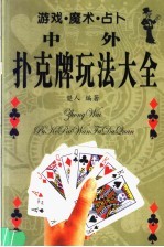 中外扑克牌玩法大全