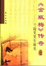 《金瓶梅》传奇 兰陵笑笑生秘史