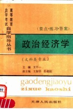 政治经济学 文科类专业 要点·练习·答案