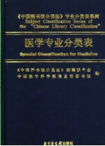 医学专业分类表