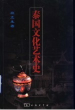 泰国文化艺术史