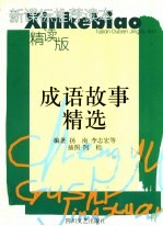 成语故事精选 第2版