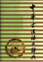 中华古汉语大辞典