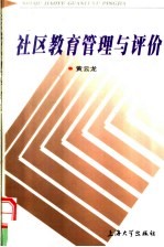 社区教育管理与评价