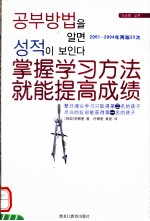 掌握学习方法就能提高成绩