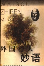 外国智人妙语 第2版