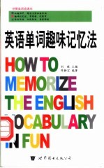 英语单词趣味记忆法