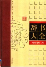 成语词典 第4卷