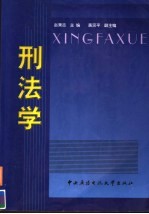 刑法学