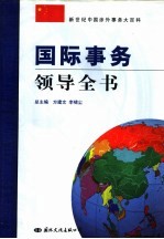 国际事务领导全书 第3卷 WTO规则与国际贸易实务