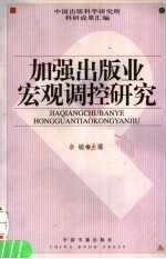 加强出版业宏观调控研究 中国出版科学研究所科研成果汇编