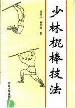少林棍棒技法