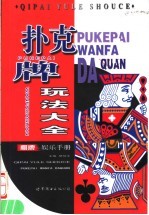 扑克牌玩法大全
