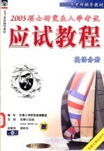 2005年考研辅导教材 2005硕士研究生入学考试应试教程 英语分册