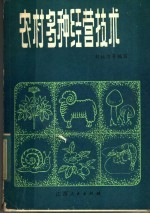 农村多种经营技术