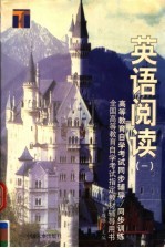 高等教育自学考试同步辅导·同步训练 英语阅读 第1册