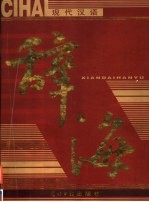 现代汉语辞海 第2卷