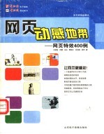 网页动感地带 网页特效400例