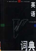英语动词搭配词典