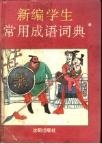 新编学生常用成语词典