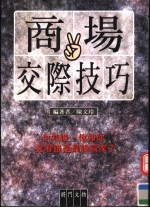 商场交际技巧 你知彼,他知你且看谁是最后赢家?