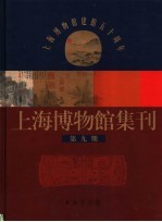 上海博物馆集刊 第9期