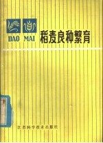 稻麦良种繁育
