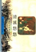 清溪悠悠 明代的绘画艺术