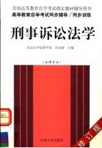 高等教育自学考试同步辅导/同步训练 刑事诉讼法学