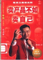 陈安之推销法则:卖产品不如卖自己