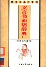 文言书面语辞典 1