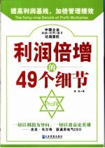 利润倍增的49个细节