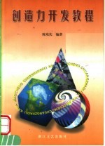 创造力开发教程