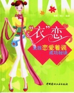 “衣”恋 女孩恋爱着装成功秘诀