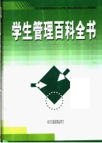 学生管理百科全书 第4卷