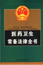 医药卫生常备法律全书