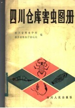 四川仓库害虫图册