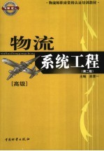 物流系统工程 高级 第2版