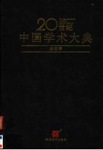 20世纪中国学术大典 宗教学