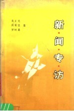 新闻专访