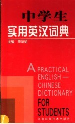 中学生实用英汉词典