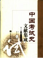 中国考试史文献集成 第6卷 清