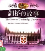剑桥的故事 揭开剑桥大学800年可歌可泣的历史