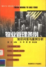物业管理条例知识问答与案例分析
