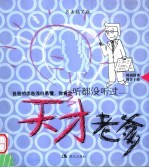 天才老爹 天才老妈