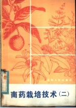 南药栽培技术 2