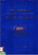 河南省内乡县高级中学建校六十周年解放后新办五十周年 校庆纪念册